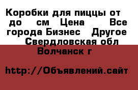Коробки для пиццы от 19 до 90 см › Цена ­ 4 - Все города Бизнес » Другое   . Свердловская обл.,Волчанск г.